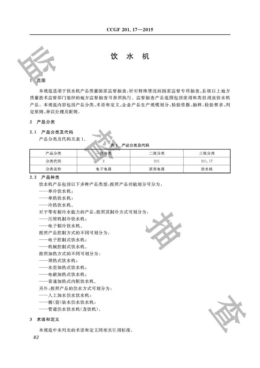 饮水机产品质量监督抽查实施规范