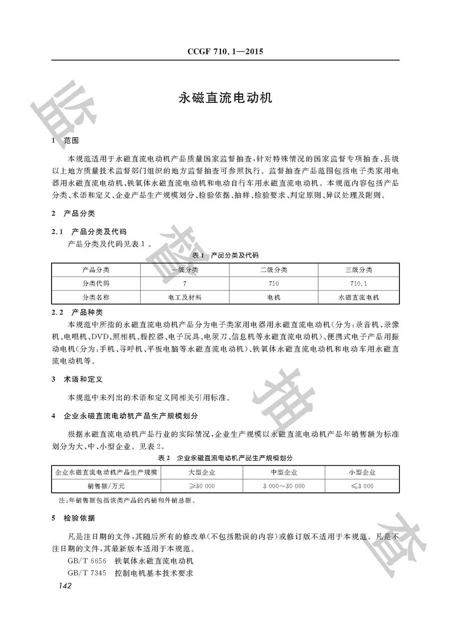 永磁直流电动机产品质量监督抽查实施规范