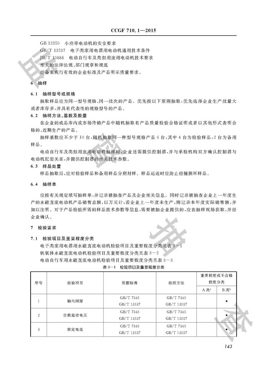 永磁直流电动机产品质量监督抽查实施规范