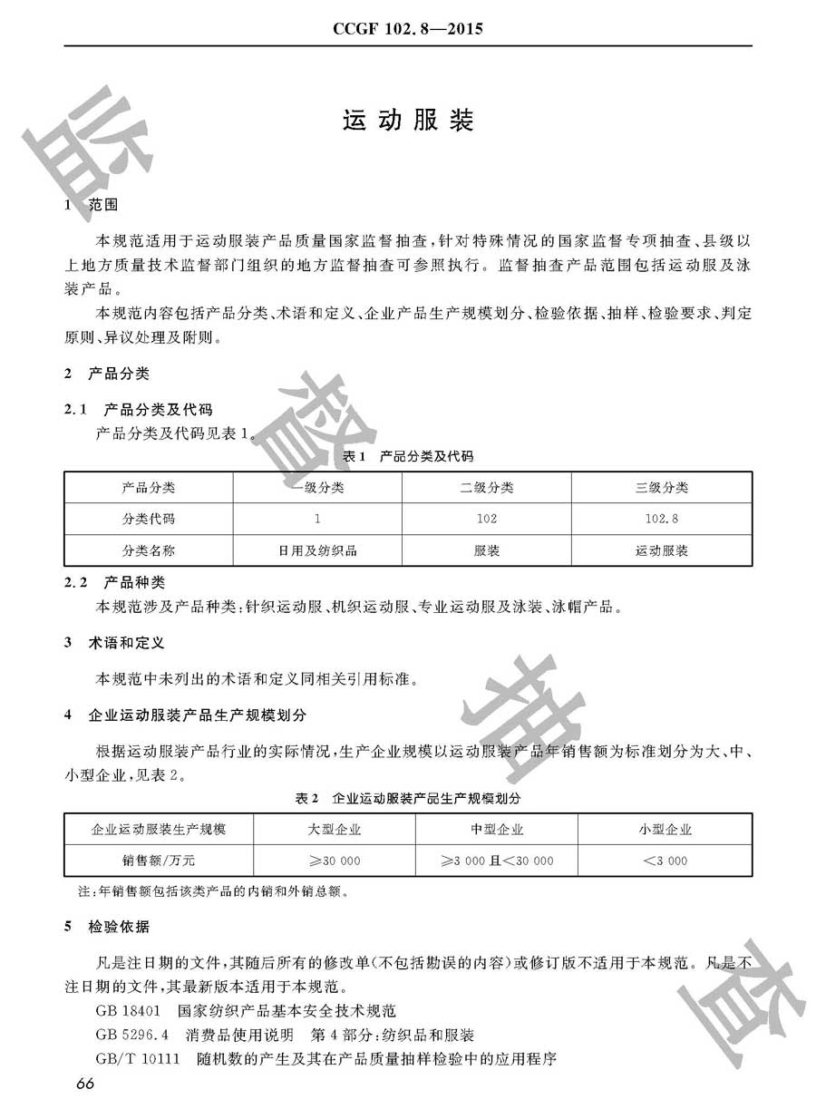 运动服装产品质量监督抽查实施规范