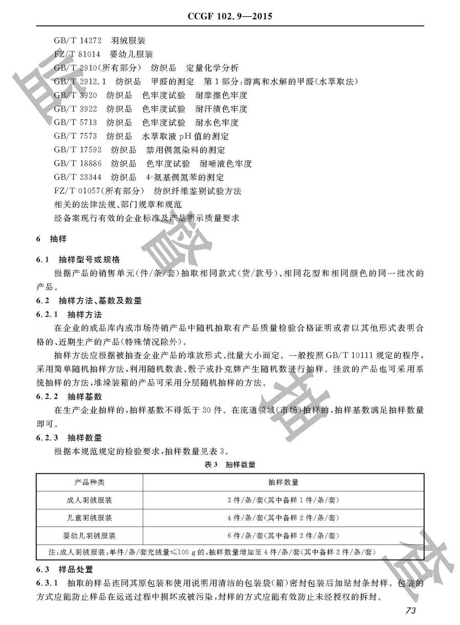 羽绒服装产品质量监督抽查实施规范