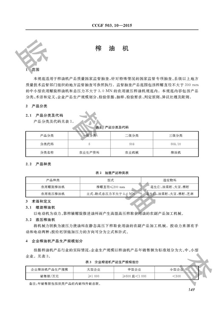 榨油机产品质量监督抽查实施规范