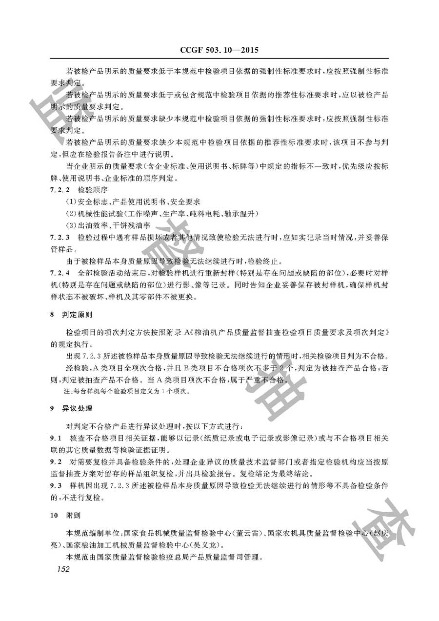 榨油机产品质量监督抽查实施规范