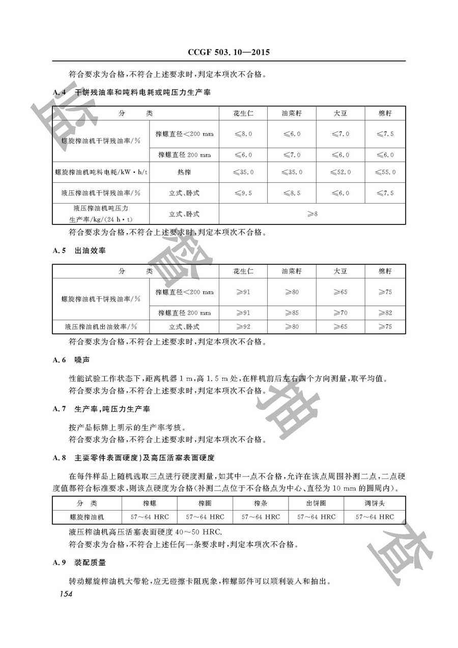 榨油机产品质量监督抽查实施规范