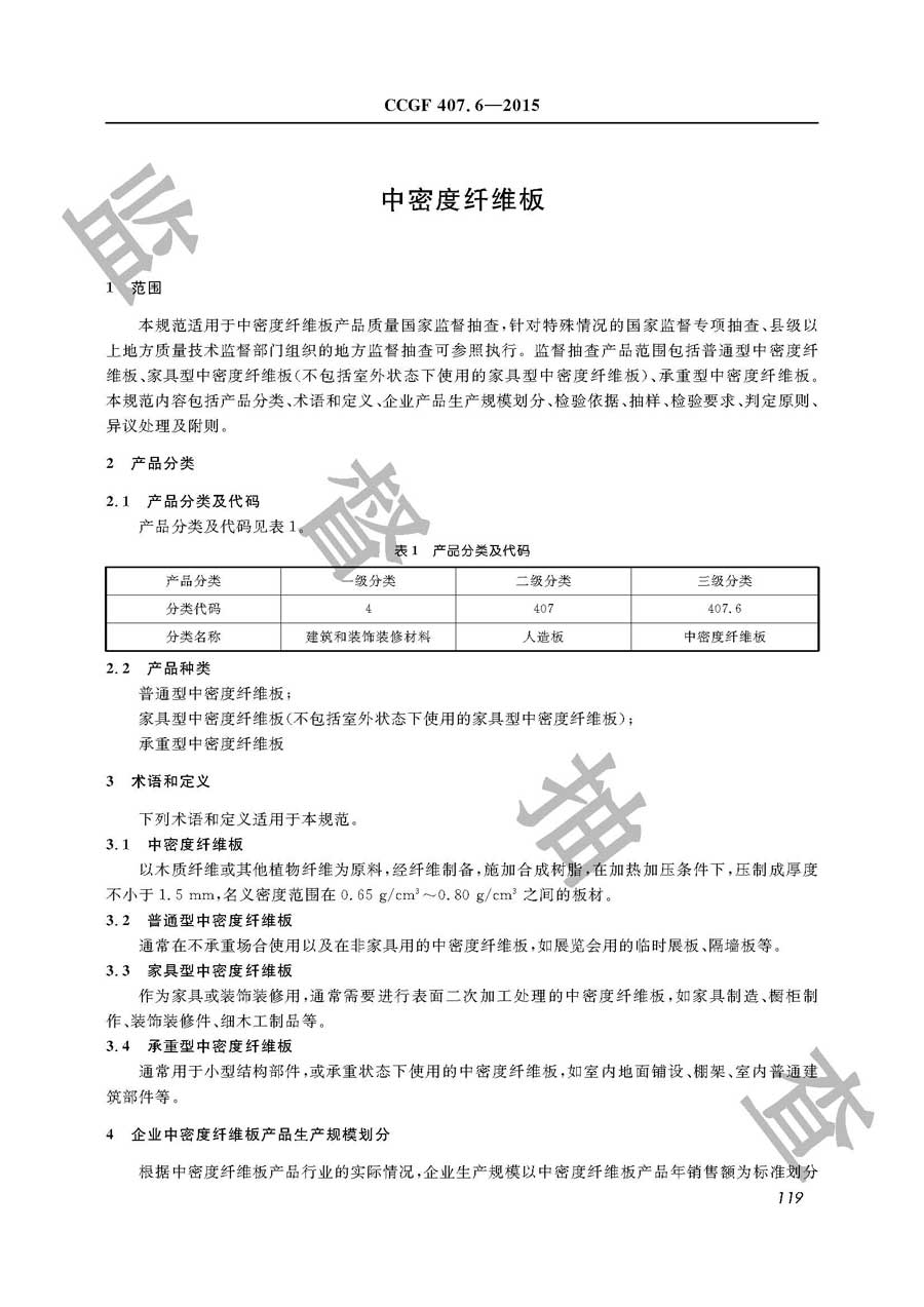 中密度纤维板产品质量监督抽查实施规范