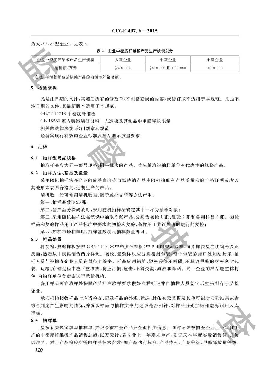 中密度纤维板产品质量监督抽查实施规范