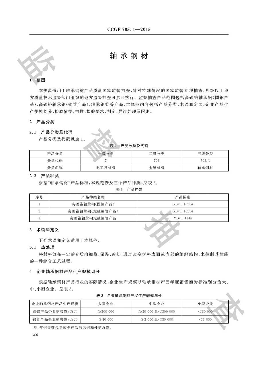 轴承钢材产品质量监督抽查实施规范