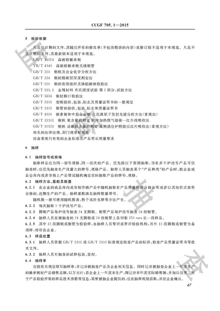 轴承钢材产品质量监督抽查实施规范