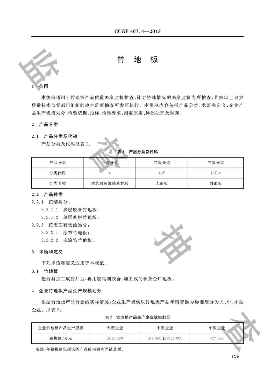 竹地板产品质量监督抽查实施规范