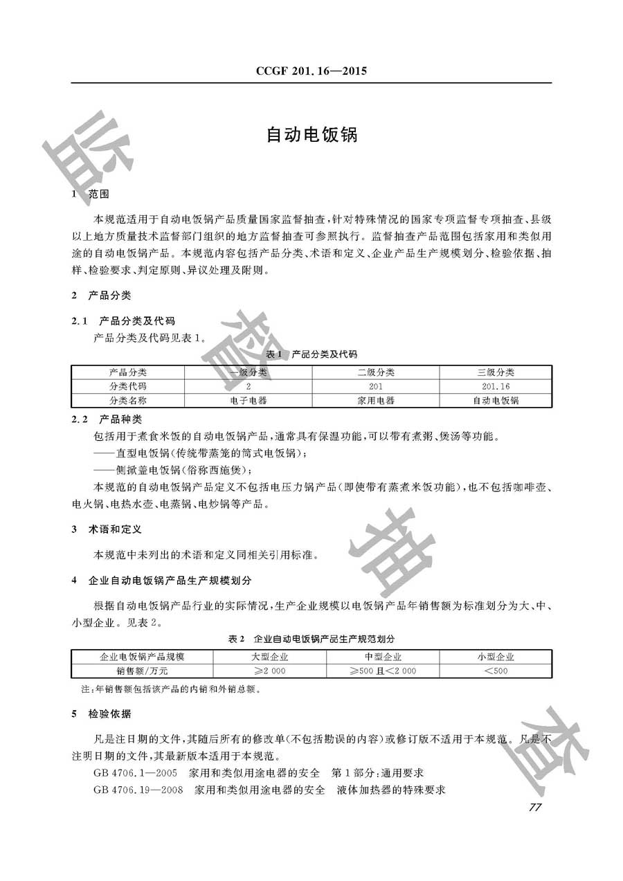 自动电饭锅产品质量监督抽查实施规范