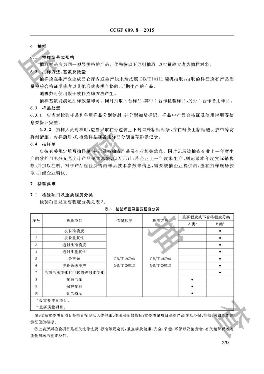 紫外可见分光光度计产品质量监督抽查实施规范