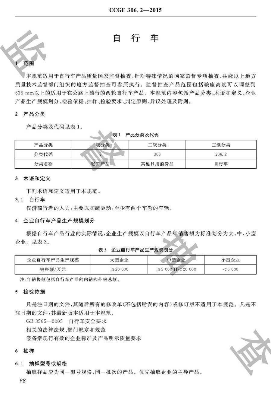 自行车产品质量监督抽查实施规范