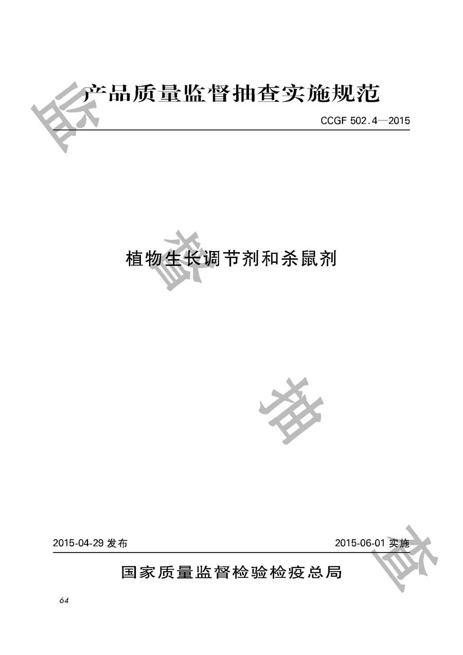 植物生长调节剂和杀鼠剂产品质量监督抽查实施规范