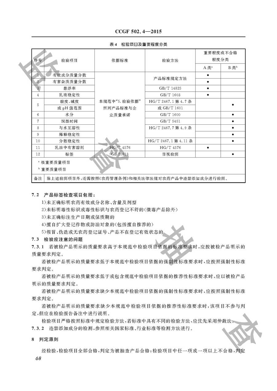 植物生长调节剂和杀鼠剂产品质量监督抽查实施规范