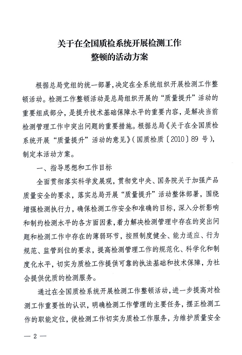 关于印发《关于在全国质检系统开展检测工作整顿的活动方案》的通知