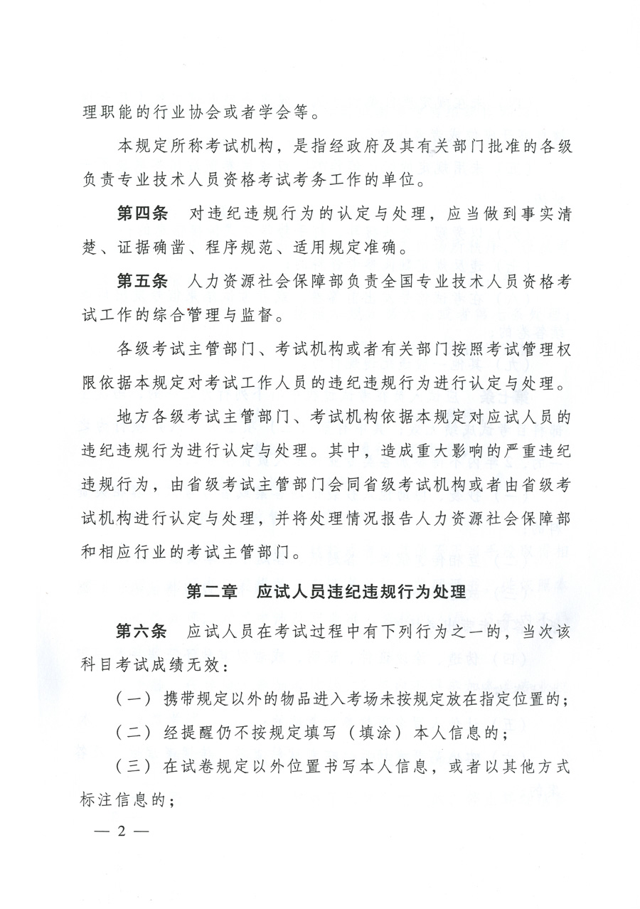 专业技术人员资格考试违纪违规行为处理规定