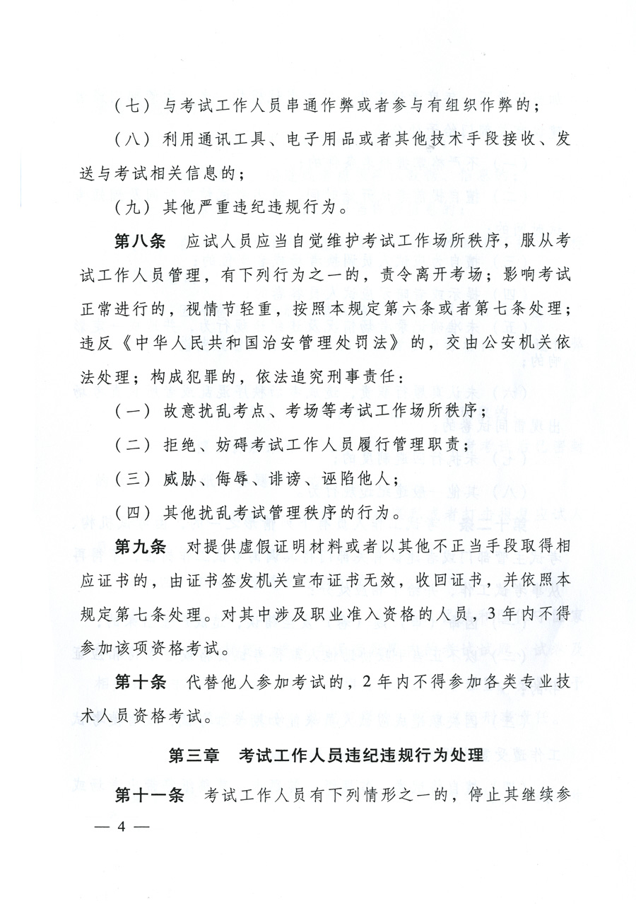 专业技术人员资格考试违纪违规行为处理规定