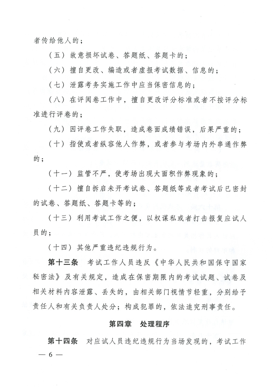 专业技术人员资格考试违纪违规行为处理规定