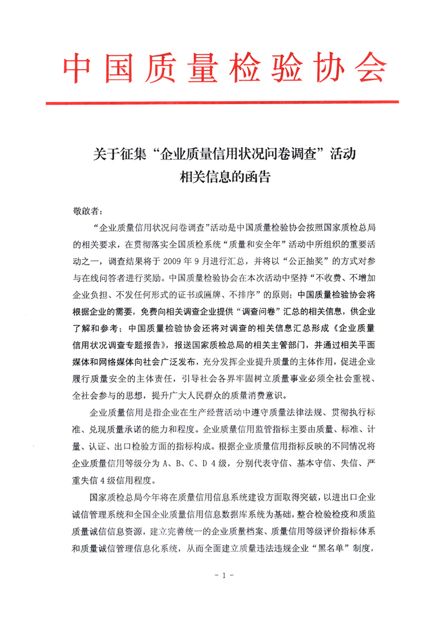 关于征集“企业质量信用状况问卷调查”活动相关信息的函告